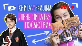 КНИГА VS ФИЛЬМ | Гарри Поттер и философский камень | Мувибуки