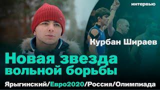 Курбан Шираев. Как он совершил фурор и ожидал ли этого?