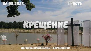 Крещение 1 часть | 06.08.2023 | Церковь Вознесение