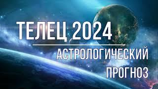 Телец 2024 год финансовых возможностей и реализации целей