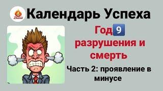 Календарь Успеха Сюцай,  год9️⃣ разрушения и смерть,  часть 2: проявление в минусе