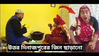 উত্তর দিনাজপুরের জিন ছাড়ানো। জ্বীন গর্ভের পাঁচটি বাচ্চা নষ্ট করেছে।