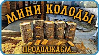 МИНИ КОЛОДЫ ДЛЯ МИНИ ПАСЕКИ ПРОДОЛЖАЕМ ДЕЛАТЬ⬇️Mini decks for Mini apiary.迷你養蜂場的迷你甲板