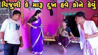 Vijuli Ke Maru Dukh Have Kone Kevu  |Gujarati Comedy |One Media 2024 | Vijudi Comedy