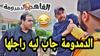 جميع حلقات الفاهم و الدمدومة 4