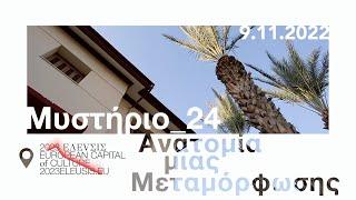 Exhibition Mystery_24 Anatomy of a Transformation | 2023 Eleusis European Capital of Culture