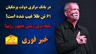 در بانک مرکزی دولت پزشکیان 61 تن طلا غیب شده است، باخبر 13 اسفند سام ایرانشهر