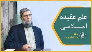 003- آموزش علم عقاید اسلامی - پیدایش علم عقیده - بخش الهیات - دکتور عبدالله نور عباد