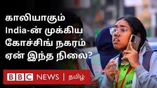 அன்று கனவுக்கான நகரம்; இன்று 'காலியாகும்' நகரம் - Kota நகரில் என்ன நடக்கிறது?