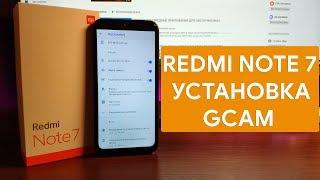 GOOGLE CAMERA НА REDMI NOTE 7 - БЕЗ РАЗБЛОКИРОВКИ И ROOT-ПРАВ