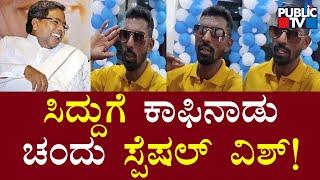 Coffee Nadu Chandu Wishes Siddaramaiah On His Birthday | Public TV