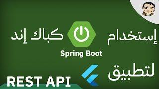 Flutter  + Springboot as Backend Arabic