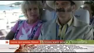 Испанский вояж Степапыча (Первый канал, 03.01.2007) Анонс в титрах