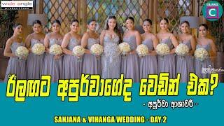 ඊලඟට අපුර්වාගේද වෙඩින් එක...Apoora Asawari I Sanjana Gamarachchi Wedding I Sanjaya Muramudali