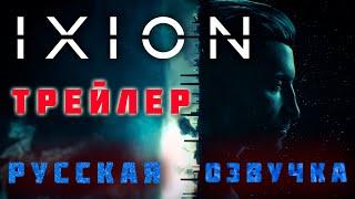 IXION трейлер на русском языке