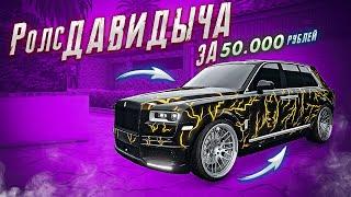 КУПИЛ РОЛС ДАВИДЫЧА ЗА 50.000 РЕАЛЬНЫХ РУБЛЕЙ - ОБЗОР НА Rolls Royce Cullinan. GTA 5 MAJESTIC RP