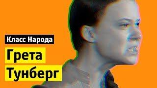 Грета Тунберг | Класс народа