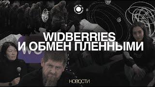 Wilberries, обменянные пленные, пропавшая осетинка / главные новости Северного Кавказа