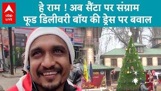 Santa Viral News: Santa बनने पर बवाल...हिन्दू संगठन ने डिलीवरी बॉय के उतरवाए कपड़े! Video Viral