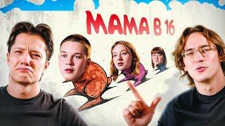 АБЬЮЗЕР ЗА АБЬЮЗЕРОМ | МАМА В 16