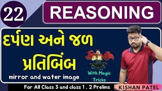 Reasoning 22 : દર્પણ અને જળ પ્રતિબિંબ | Mirror and Water image with Shortcut Tricks Gujarati