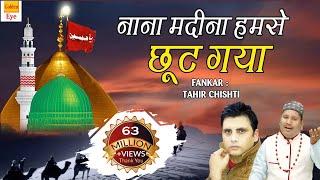 Muharram Best Qawwali - Nana Madina Humse Chhut Gaya (Qawwali) | Tahir Chishti | Kabrala Qawwali