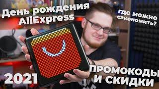 День рождения AliExpress 2021 | Всё про ПРОМОКОДЫ и СКИДКИ