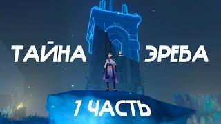 Тайна Эреба | ЭНКАНОМИЯ | GENSHIN 2.4