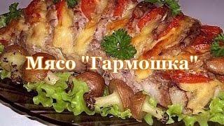 Мясо "Гармошка"