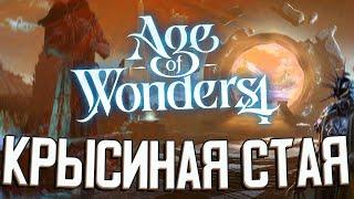 КРЫСИНАЯ СТАЯ ВОЗВРАЩАЕТСЯ в Age of Wonders 4 (Стрим)