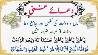 Dua-e-Ghani | دعا غنی | Har Mushkil Pareshani Door Or Rizq Mein Barkat Ka Wazifa | Ya Ganiu