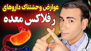 عوارض وحشتناک داروهای رفلاکس معده! درمان قطعی رفلاکس معده بدون عوارض! | Acid Reflux Treatment