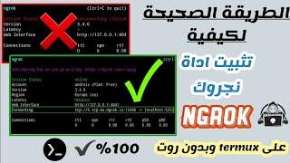 تثبيت اداة Ngrok على termux و حل جميع المشاكل بعد التحديث