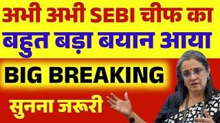 BIG ब्रेकिंग : SEBI चेयर पर्सन का आया जवाब  सुनो क्या संकेत दिया । Nifty & Bank Nifty Prediction