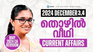 Current Affairs സുപ്രധാന സംഭവങ്ങൾ | Kerala PSC Current Affairs 2024 | Entri Kerala PSC