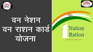 One Nation One Ration Card Scheme - Audio Article Drishti IAS