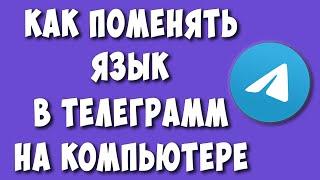 Как Поменять Язык в Телеграмм на Компьютере / Как Изменить Язык в Telegram