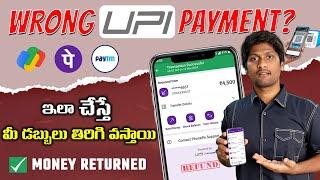 Wrong UPI Payment Or Wrong Bank transfer? Refund your Money back