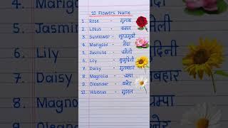 10 Flowers name in English and Hindi | Flowers Name | phoolon ke naam | फूलों के नाम #shorts