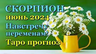 СКОРПИОН - ТАРО ПРОГНОЗ на ИЮНЬ 2024 - ПРОГНОЗ РАСКЛАД ТАРО - ГОРОСКОП ОНЛАЙН ГАДАНИЕ