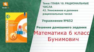 Упражнение №652 §42. Умножение и деление рациональных чисел - ГДЗ по математике 6 класс (Бунимович)