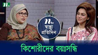 কিশোরীদের বয়ঃসন্ধি | Shastho Protidin | EP 5200 | স্বাস্থ্য প্রতিদিন | NTV Health Show