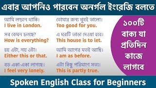 100 Daily use English sentences With Bengali Meaning || Easy Spoken English Class for Beginners