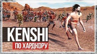 Kenshi прохождение! Начало игры. Побег от людоедов #1