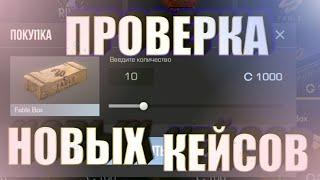 Проверка Новых Кейсов - Боксов( Fable Box ) в Стендофф 2 , standoff 2