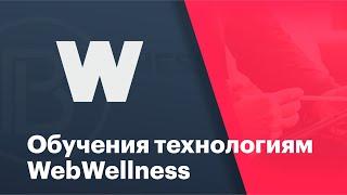 Система WebWellness . Подготовка , тестирование и расшифровка замера на приборе Life Expert.