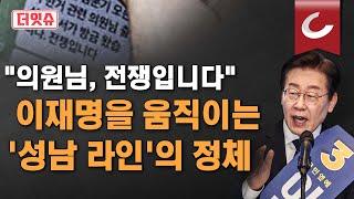 [더이슈] 이재명 움직이는 '성남 라인'의 충격 정체