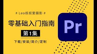 【干货】PR零基础入门指南第1集：PR2020下载、安装和功能介绍