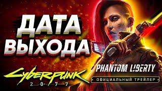 Cyberpunk 2077: Призрачная Свобода – Дата Выхода, Цена, Масштаб, Локализация и Другое!