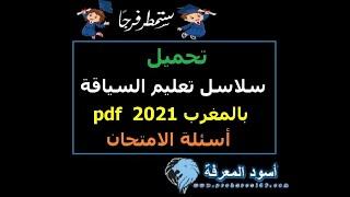 تحميل سلاسل تعليم السياقة PDF الإمتحان بالمغرب 2024